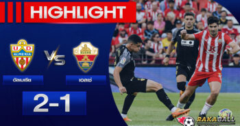 <strong>Highlights La Liga อัลเมเรีย 2-1 เอลเช่ 02/05/2023 🌟</strong>