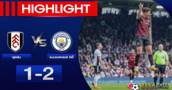 <strong>Highlights Premier League ฟูแล่ม 1-2 แมนเชสเตอร์ ซิตี้ 30/04/2023 🌟</strong>