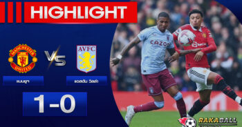 <strong>Highlights Premier League แมนเชสเตอร์ ยูไนเต็ด 1-0 แอสตัน วิลล่า 30/04/2023 🌟</strong>