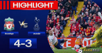 <strong>Highlights Premier League ลิเวอร์พูล 4-3 ท็อตแน่ม ฮอตสเปอร์ 30/04/2023 🌟</strong>