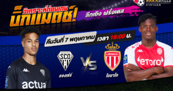 วิเคราะห์บอล ลีกเอิง ฝรั่งเศส อองเช่ร์ VS โมนาโก 07/05/256 🌟