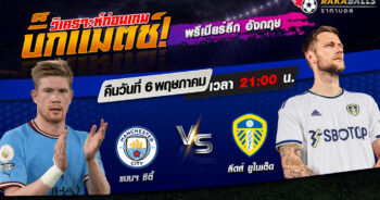 วิเคราะห์บอล พรีเมียร์ลีก อังกฤษ แมนฯ ซิตี้ VS ลีดส์ ยูไนเต็ด 06/05/2566 🌟