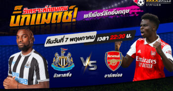 วิเคราะห์บอล พรีเมียร์ลีก อังกฤษ นิวคาสเซิ่ล VS อาร์เซน่อล 07/05/2566