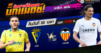 วิเคราะห์บอล ลาลีกา สเปน คาดิส VS บาเลนเซีย 30/04/2566 🌟