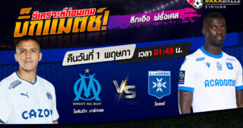 วิเคราะห์บอล ลีกเอิง ฝรั่งเศส โอลิมปิก มาร์กเซย VS โอแซร์ 30/04/2566 🌟