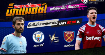 วิเคราะห์บอล พรีเมียร์ลีก อังกฤษ แมนฯ ซิตี้ VS เวสต์แฮม ยูไนเต็ด 03/05/2566 🌟