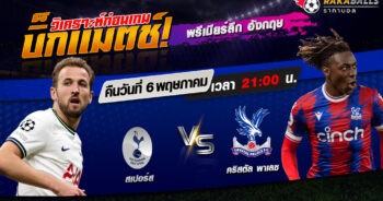 วิเคราะห์บอล พรีเมียร์ลีก อังกฤษ สเปอร์ส VS คริสตัล พาเลซ 06/05/2566 🌟