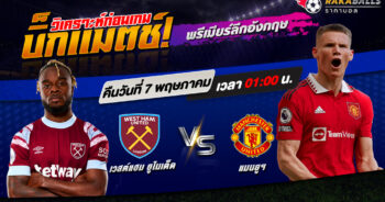 วิเคราะห์บอล พรีเมียร์ลีก อังกฤษ เวสต์แฮม ยูไนเต็ด VS แมนฯ ยูไนเต็ด 07/05/2566