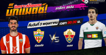 วิเคราะห์บอล ลาลีกา สเปน อัลเมเรีย VS เอลเช่ 02/05/2566 🌟