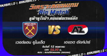 วิเคราะห์บอล ยูฟ่ายูโรป้า คอนเฟอเรนซ์ลีก เวสต์แฮม ยูไนเต็ด VS เอแซด อัลค์ม่าร์ 11/05/2566 🌟