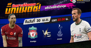 วิเคราะห์บอล พรีเมียร์ลีกอังกฤษ ลิเวอร์พูล VS สเปอร์ส 30/04/2566 🌟