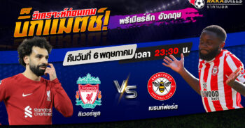 วิเคราะห์บอล พรีเมียร์ลีก อังกฤษ ลิเวอร์พูล VS เบรนท์ฟอร์ด 06/05/2566 🌟