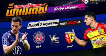 วิเคราะห์บอล ลีกเอิง ฝรั่งเศส ตูลูส VS ล็องส์ 02/05/2566 🌟