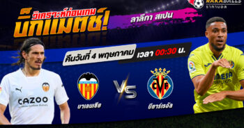 วิเคราะห์บอล ลาลีกา สเปน บาเลนเซีย VS บียาร์เรอัล 03/05/2566 🌟