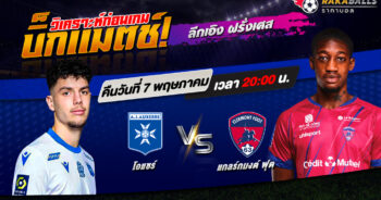 วิเคราะห์บอล ลีกเอิง ฝรั่งเศส โอแซร์ VS แกลร์กมงต์ ฟุต 07/05/2566 🌟