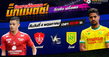 วิเคราะห์บอล ลีกเอิง ฝรั่งเศส แบรสต์ VS น็องต์ 03/05/2566 🌟