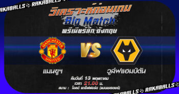 วิเคราะห์บอล พรีเมียร์ลีก อังกฤษ แมนฯ ยูไนเต็ด VS วูล์ฟแฮมป์ตัน 13/05/2566 🌟