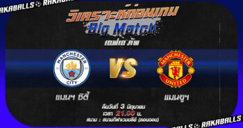 วิเคราะห์บอลวันนี้ ทีเด็ด อังกฤษ เอฟเอ คัพ แมนเชสเตอร์ ซิตี้ VS แมนเชสเตอร์ ยูไนเต็ด 03/06/2566 🌟