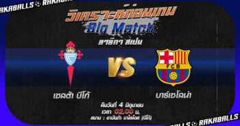 วิเคราะห์บอล ลาลีกา สเปน เซลต้า บีโก้ VS บาร์เซโลน่า 04/06/2566 🌟