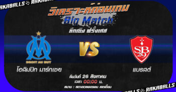 วิเคราะห์บอล ลีกเอิง ฝรั่งเศส โอลิมปิก มาร์กเซย VS แบรสต์ 26/08/2566