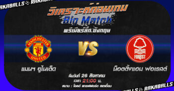 วิเคราะห์บอล พรีเมียร์ลีก อังกฤษ แมนฯ ยูไนเต็ด VS น็อตติ้งแฮม ฟอเรสต์ 26/08/2566