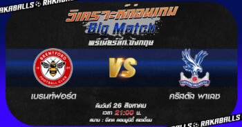 วิเคราะห์บอล พรีเมียร์ลีก อังกฤษ เบรนท์ฟอร์ด VS คริสตัล พาเลซ 26/08/2566