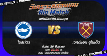 วิเคราะห์บอล พรีเมียร์ลีก อังกฤษ ไบรท์ตัน VS เวสต์แฮม ยูไนเต็ด 26/08/2566