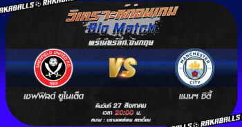 วิเคราะห์บอล พรีเมียร์ลีก อังกฤษ เชฟฟิลด์ ยูไนเต็ด VS แมนฯ ซิตี้ 27/08/2566