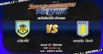 วิเคราะห์บอล พรีเมียร์ลีก อังกฤษ เบิร์นลี่ย์ VS แอสตัน วิลล่า 27/08/2566