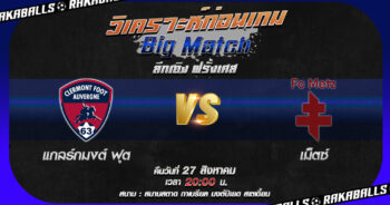 วิเคราะห์บอล ลีกเอิง ฝรั่งเศส แกลร์กมงต์ ฟุต VS เม็ตซ์ 27/08/2566