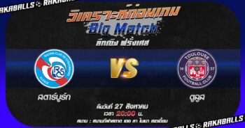 วิเคราะห์บอล ลีกเอิง ฝรั่งเศส สตาร์บูร์ก VS ตูลูส 27/08/2566