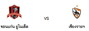 วิเคราะห์บอล [ ไทยแลนด์ พรีเมียร์ลีก ] ขอนแก่น ยูไนเต็ด VS เชียงราย ยูไนเต็ด