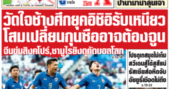 หนังสือพิมพ์กีฬา ตลาดลูกหนัง ประจำวันที่ 21 มีนาคม 2567